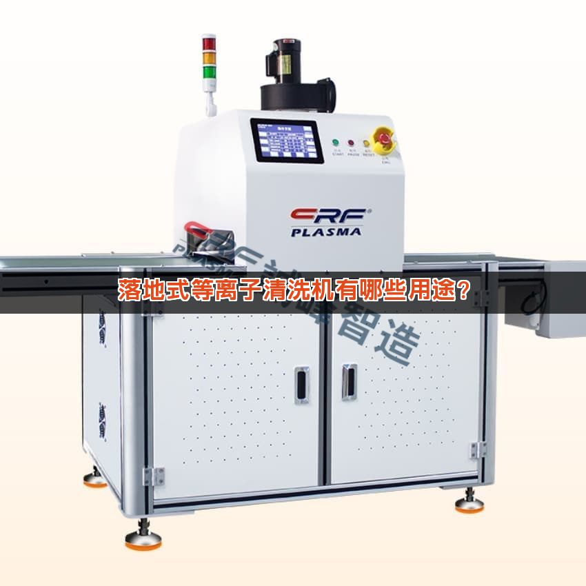 落地式等离子清洗机有哪些用途？