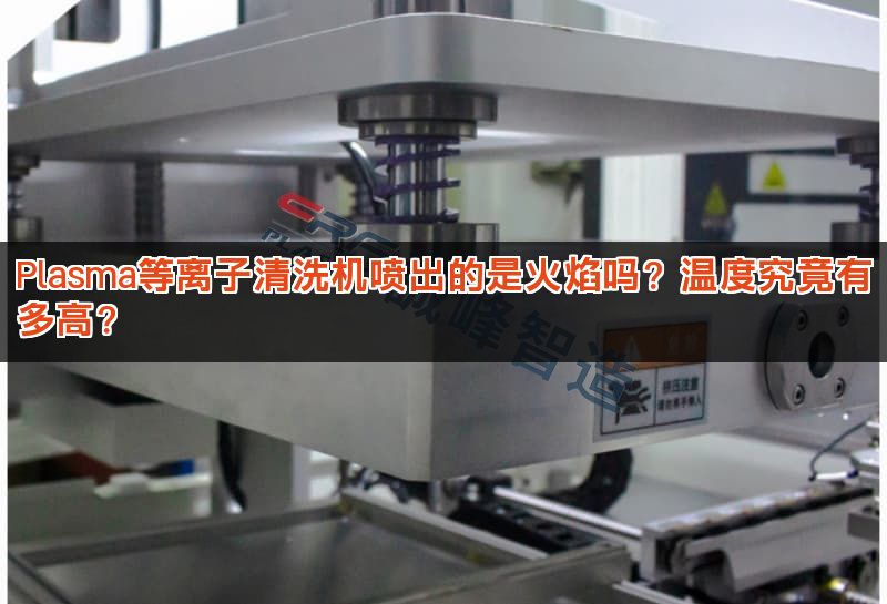 Plasma等离子清洗机喷出的是火焰吗？温度究竟有多高？