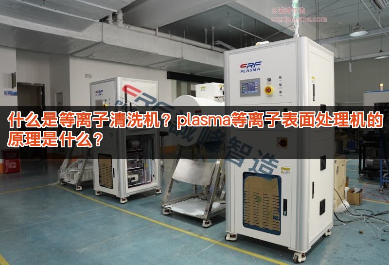 什么是等离子清洗机？plasma等离子表面处理机的原理是什么？
