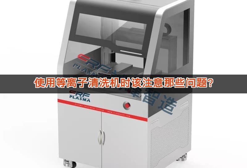 使用等离子清洗机时该注意那些问题？