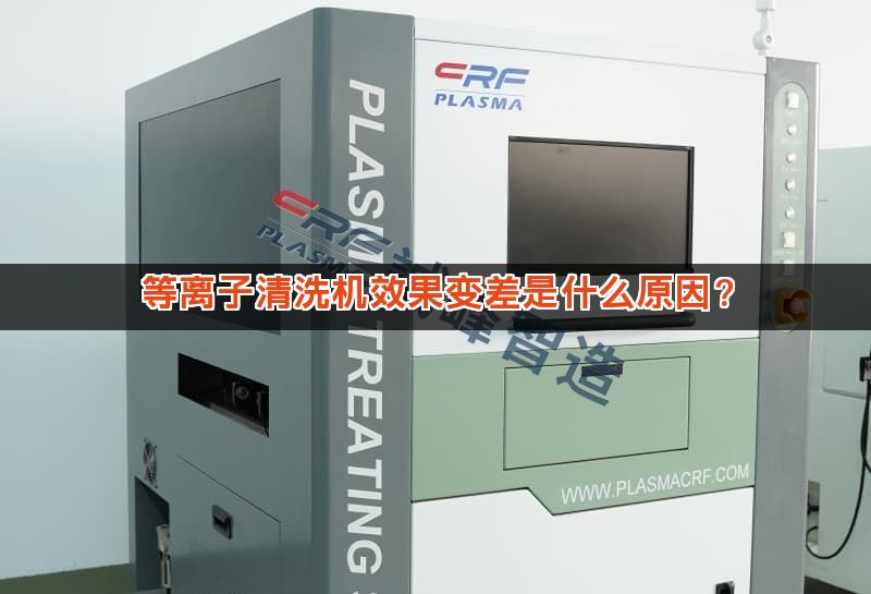 等离子清洗机效果变差是什么原因？