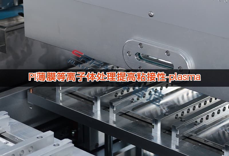 PI薄膜等离子体处理提高粘接性-plasma