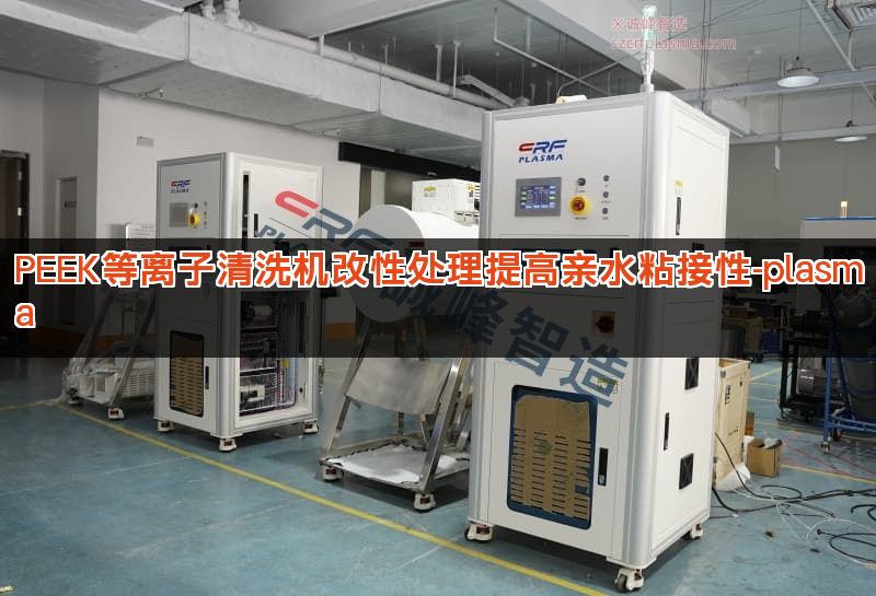 PEEK等离子清洗机改性处理提高亲水粘接性-plasma PEEK等离子清洗机改性处理提高亲水粘接性-plasma