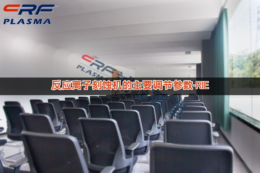 反应离子刻蚀机的主要调节参数-RIE