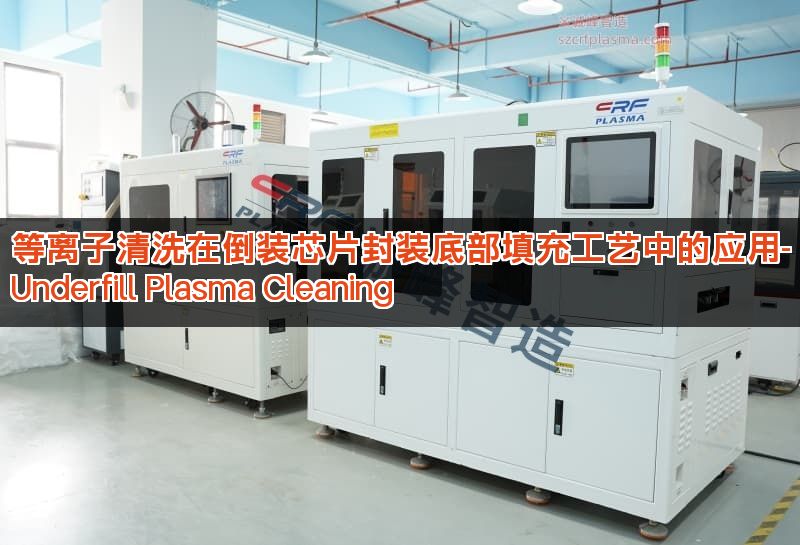 等离子清洗在倒装芯片封装底部填充工艺中的应用-Underfill Plasma Cleaning