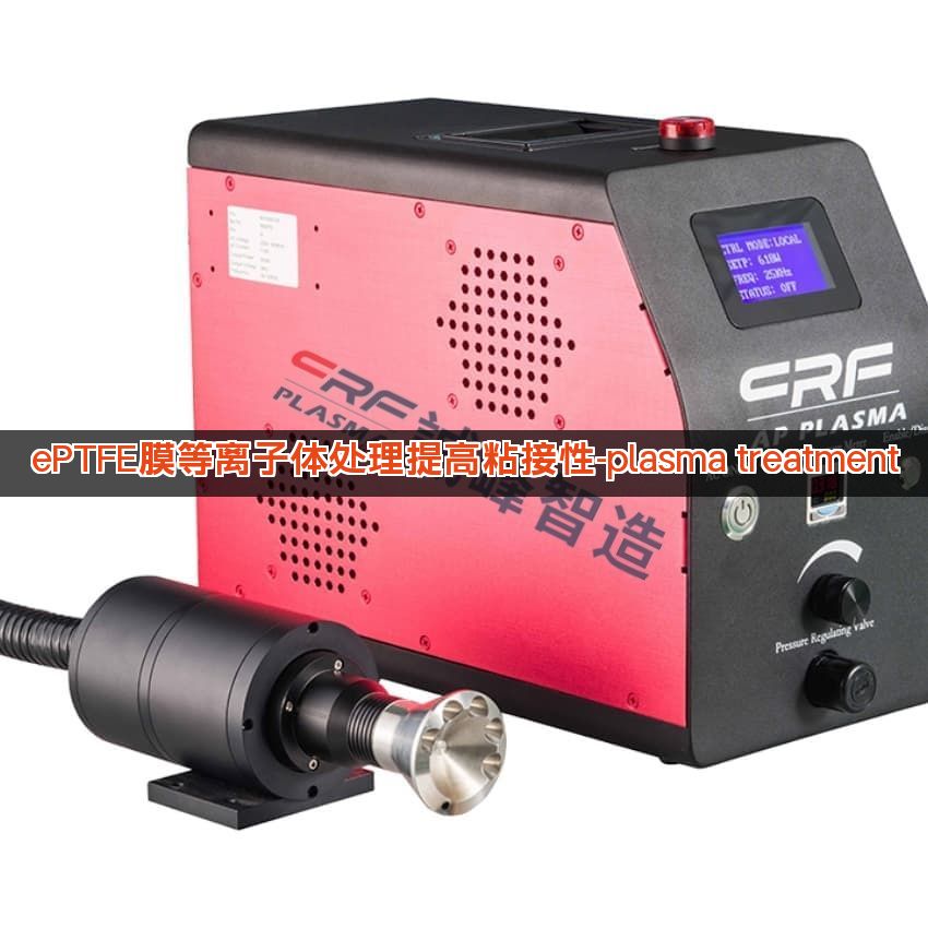 ePTFE膜等离子体处理提高粘接性-plasma treatment ePTFE膜等离子体处理提高粘接性-plasma treatment
