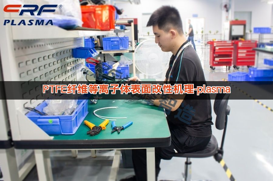 PTFE纤维等离子体表面改性机理-plasma