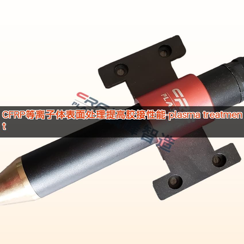 CFRP等离子体表面处理提高胶接性能-plasma treatment
