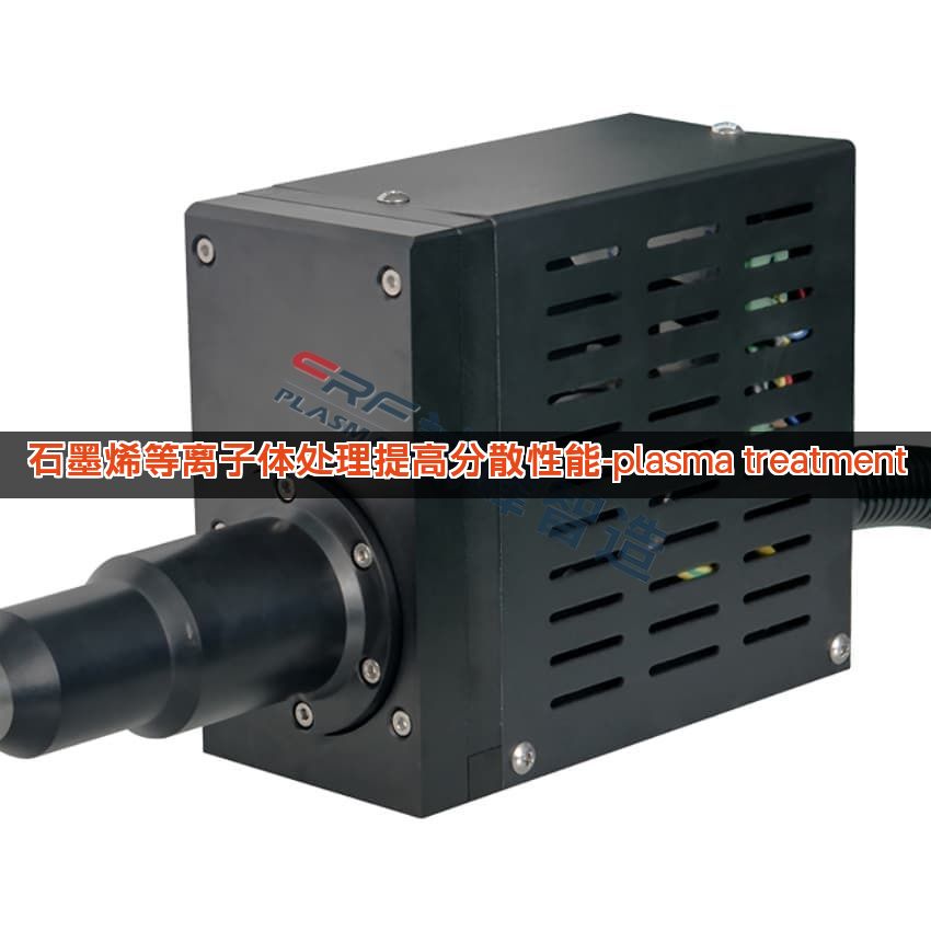 石墨烯等离子体处理提高分散性能-plasma treatment