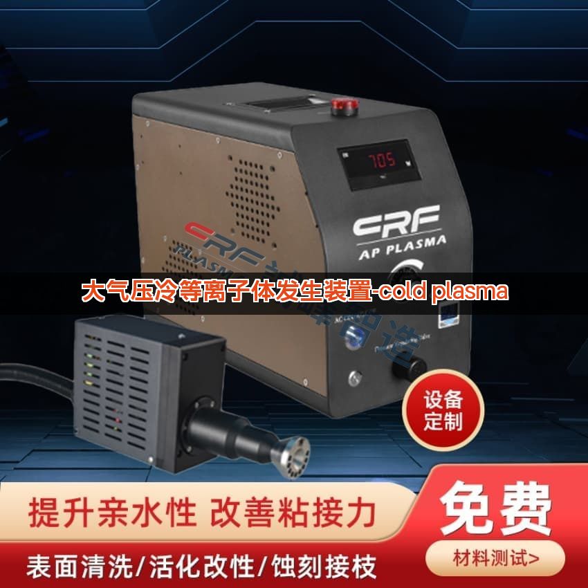 大气压冷等离子体发生装置-cold plasma 大气压冷等离子体发生装置-cold plasma