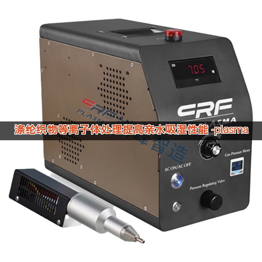 涤纶织物等离子体处理提高亲水吸湿性能 -plasma