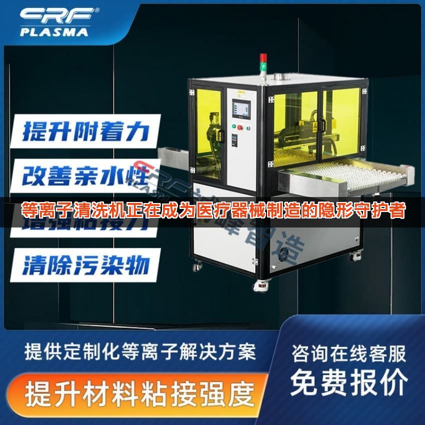 等离子清洗机正在成为医疗器械制造的隐形守护者