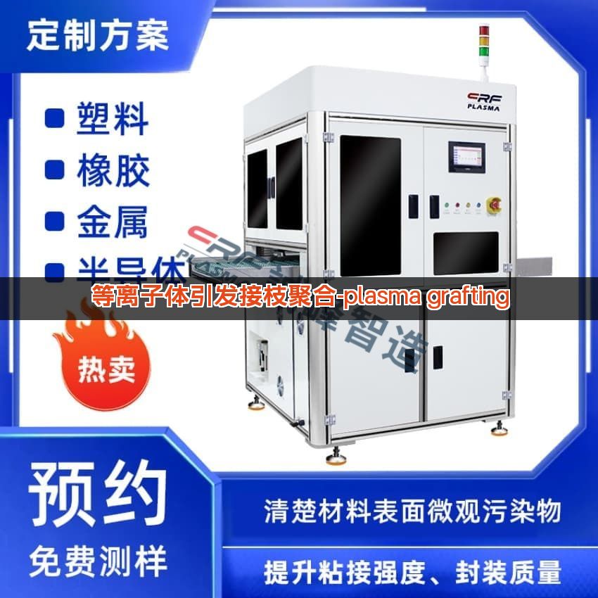 等离子体引发接枝聚合-plasma grafting