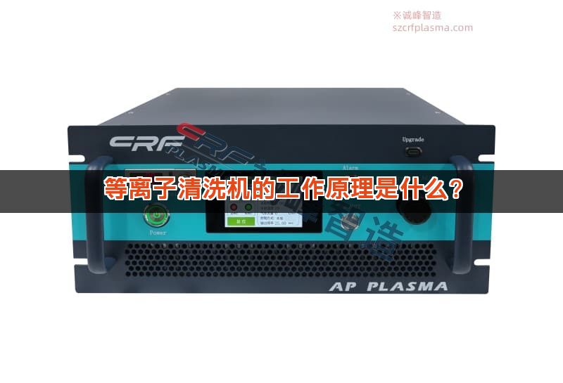 等离子清洗机的工作原理是什么?