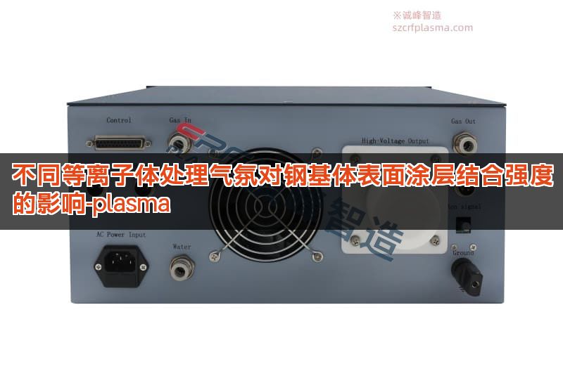不同等离子体处理气氛对钢基体表面涂层结合强度的影响-plasma