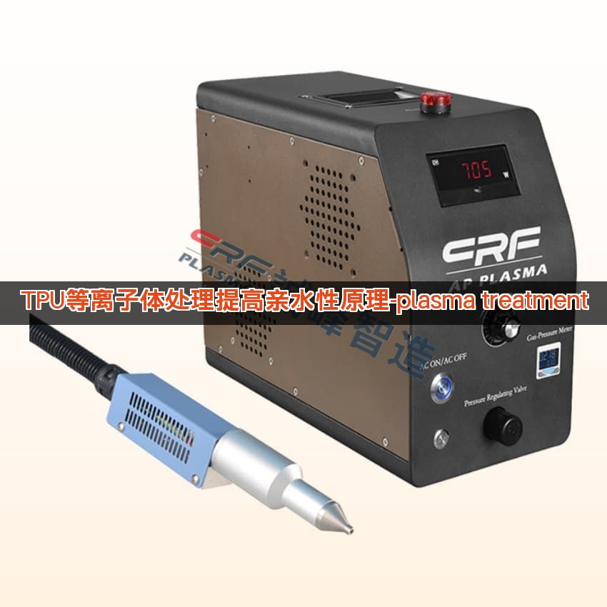 TPU等离子体处理提高亲水性原理-plasma treatment