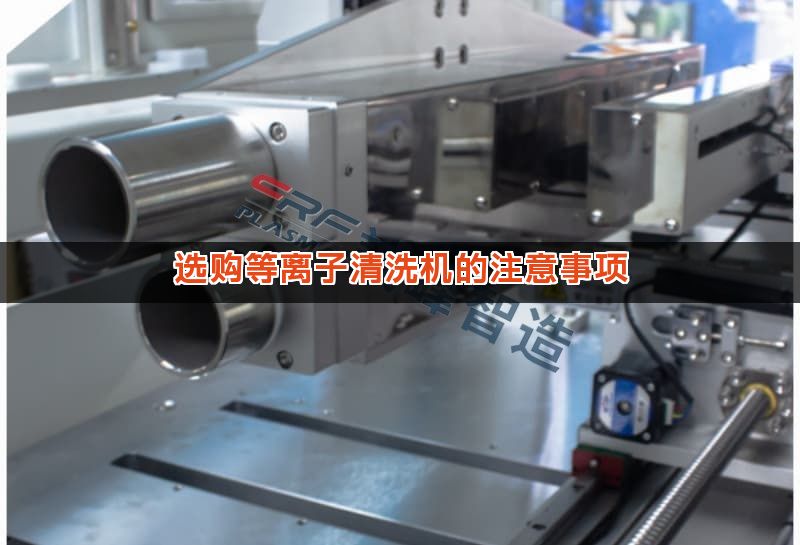 选购等离子清洗机的注意事项