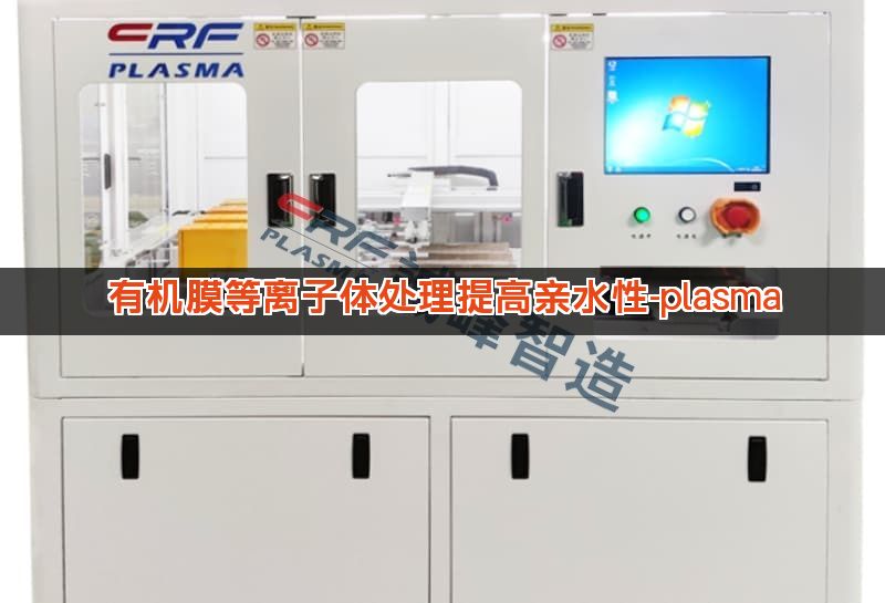 有机膜等离子体处理提高亲水性-plasma 有机膜等离子体处理提高亲水性-plasma