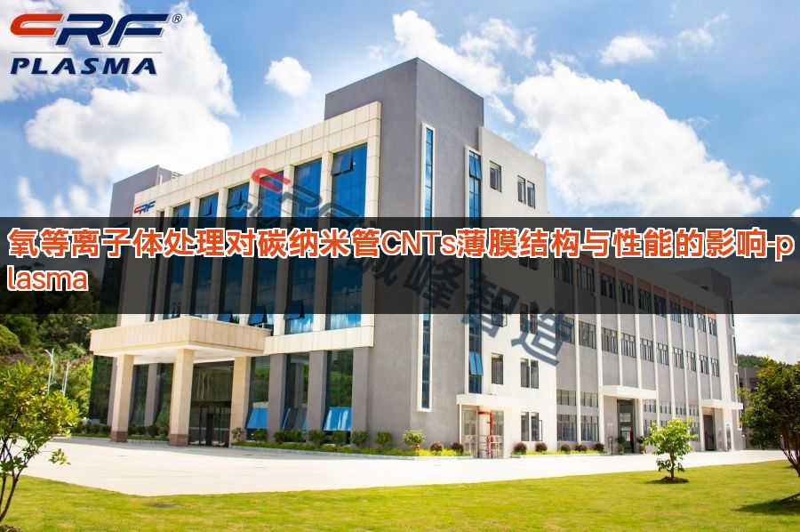 氧等离子体处理对碳纳米管CNTs薄膜结构与性能的影响-plasma