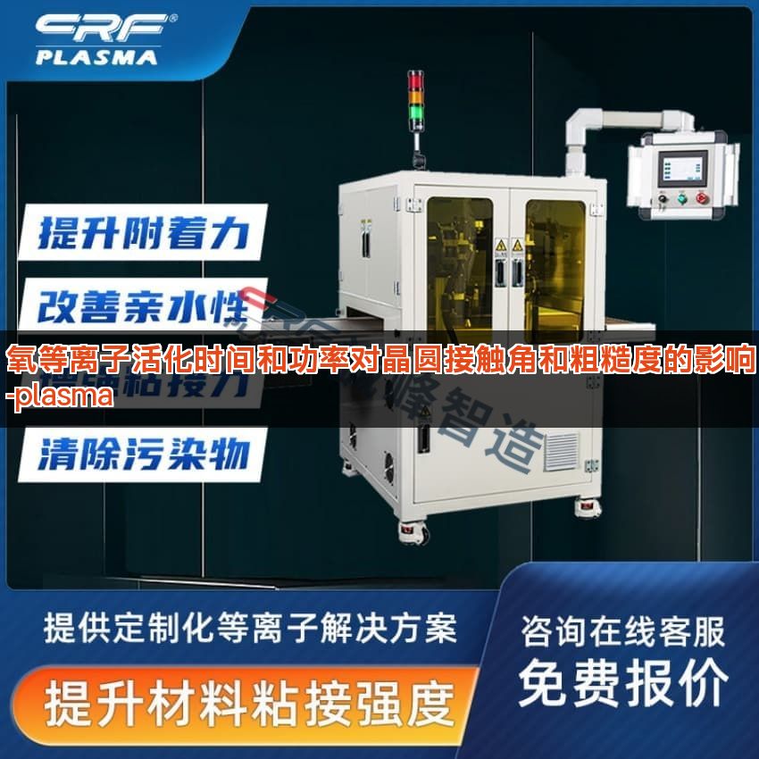 氧等离子活化时间和功率对晶圆接触角和粗糙度的影响-plasma