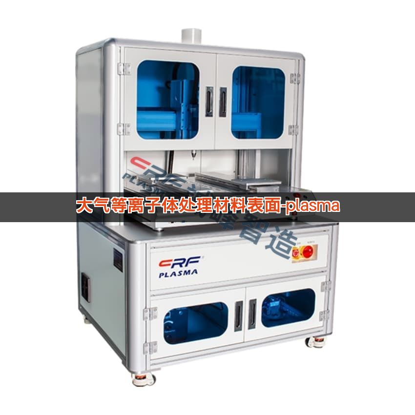 大气等离子体处理材料表面-plasma 大气等离子体处理材料表面-plasma