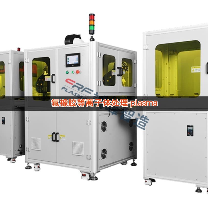 氟橡胶等离子体处理-plasma