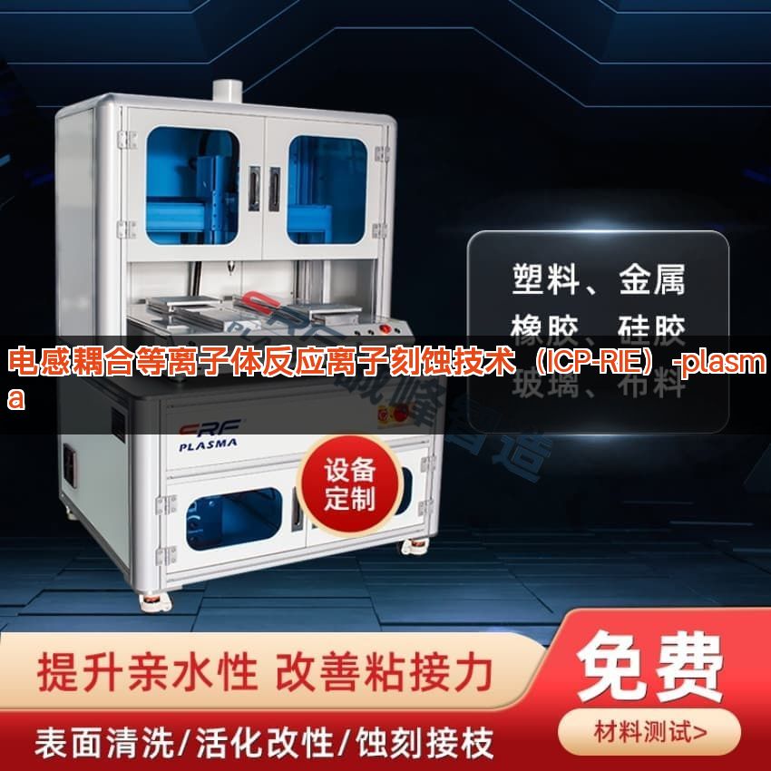 电感耦合等离子体反应离子刻蚀技术（ICP-RIE）-plasma