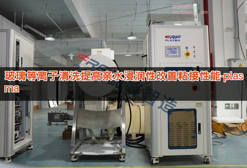 玻璃等离子清洗提高亲水浸润性改善粘接性能-plasma