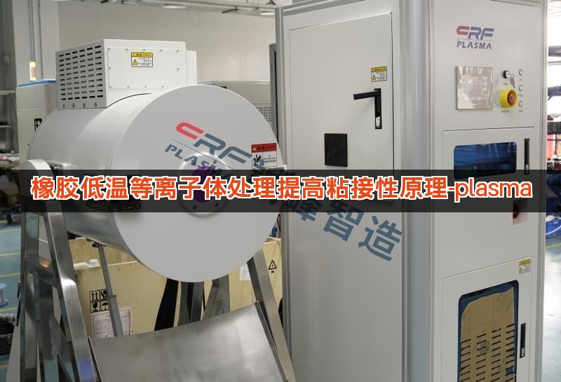 橡胶低温等离子体处理提高粘接性原理-plasma 橡胶低温等离子体处理提高粘接性原理-plasma