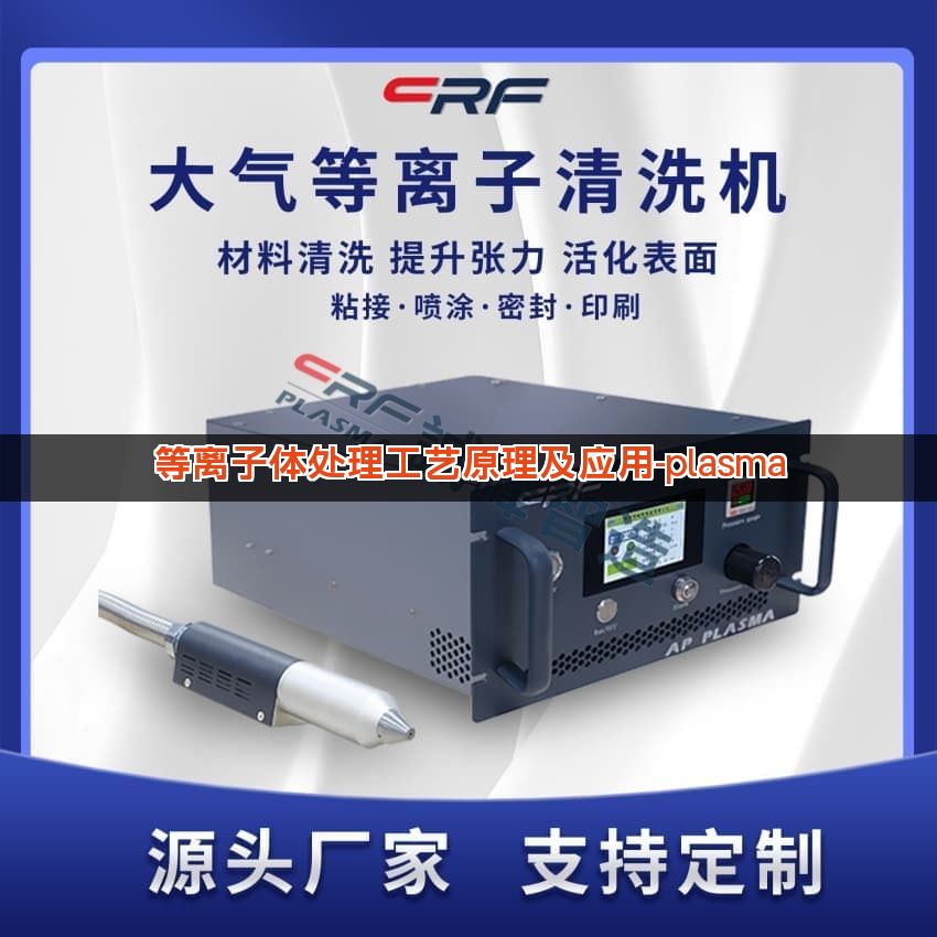 等离子体处理工艺原理及应用-plasma