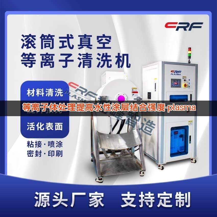 等离子体处理提高水性涂层结合强度-plasma