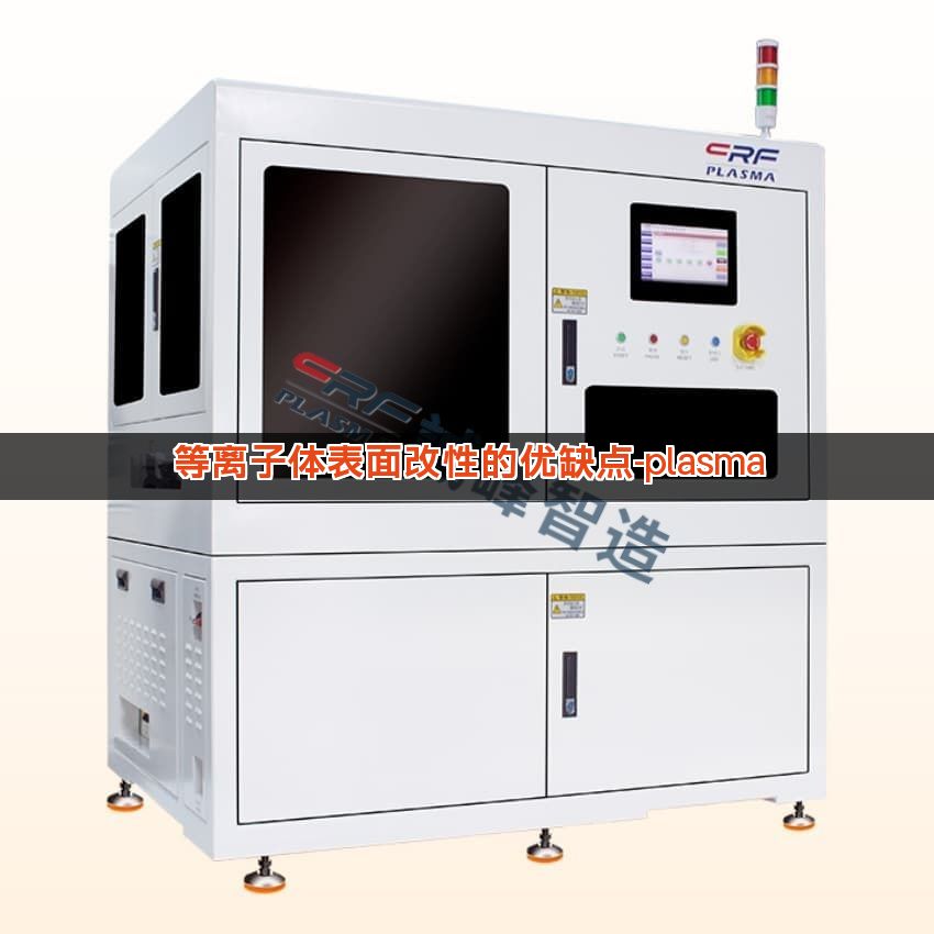 等离子体表面改性的优缺点-plasma