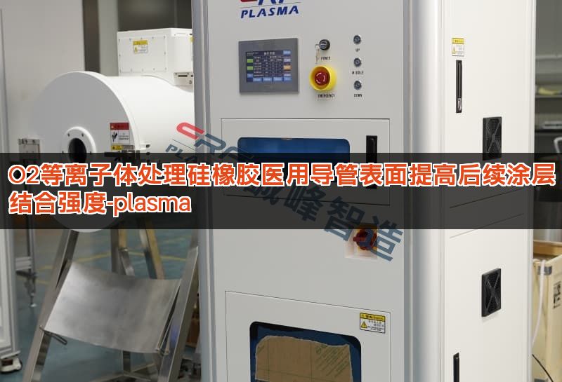 O2等离子体处理硅橡胶医用导管表面提高后续涂层结合强度-plasma