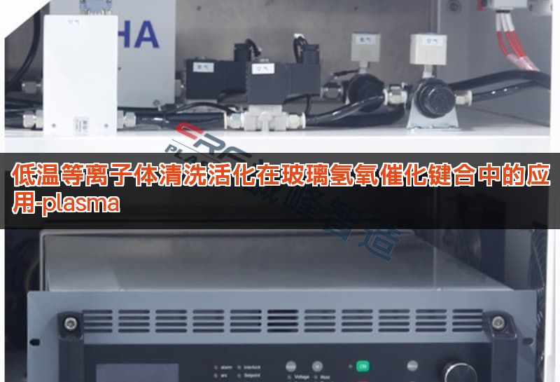 低温等离子体清洗活化在玻璃氢氧催化键合中的应用-plasma