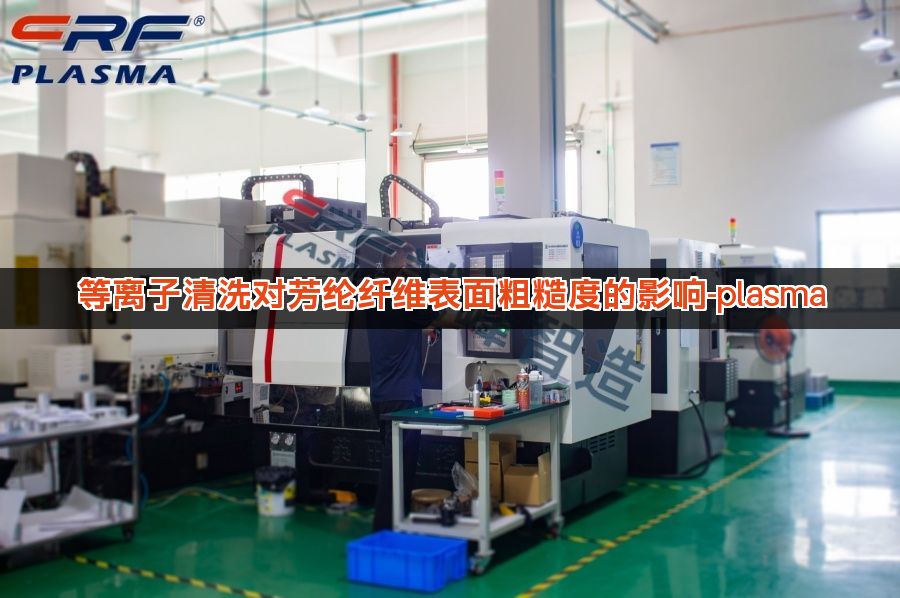 等离子清洗对芳纶纤维表面粗糙度的影响-plasma
