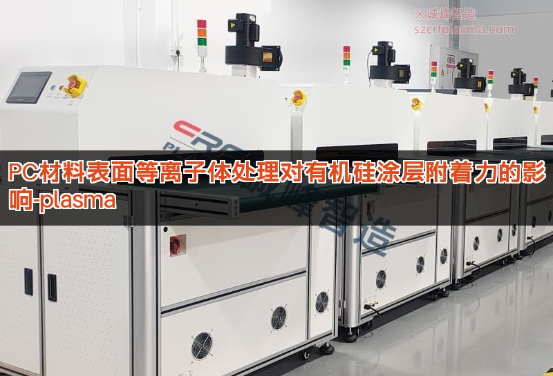  PC材料表面等离子体处理对有机硅涂层附着力的影响-plasma