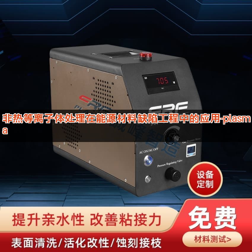 非热等离子体处理在能源材料缺陷工程中的应用-plasma
