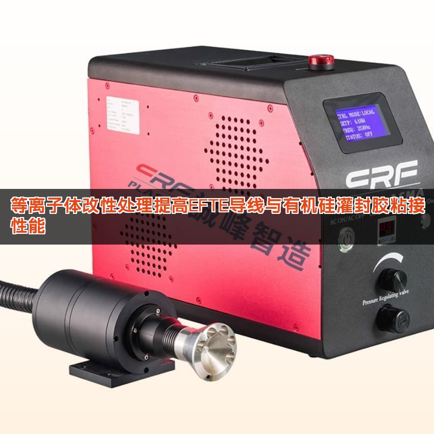 等离子体改性处理提高EFTE导线与有机硅灌封胶粘接性能