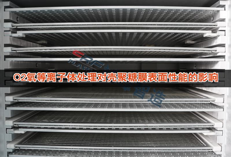 O2氧等离子体处理对壳聚糖膜表面性能的影响