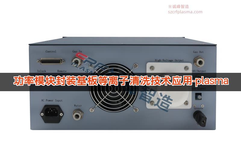 功率模块封装基板等离子清洗技术应用-plasma 功率模块封装基板等离子清洗技术应用-plasma