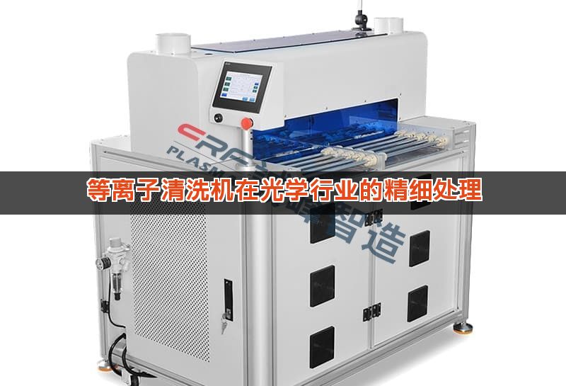 等离子清洗机在光学行业的精细处理 等离子清洗机在光学行业的精细处理
