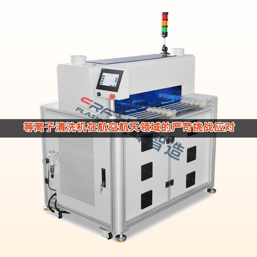 等离子清洗机在航空航天领域的严苛挑战应对 等离子清洗机在航空航天领域的严苛挑战应对