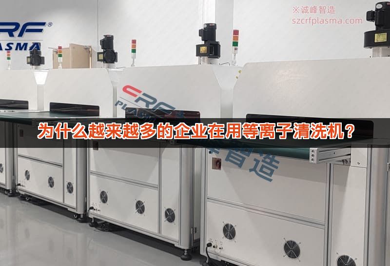 为什么越来越多的企业在用等离子清洗机？