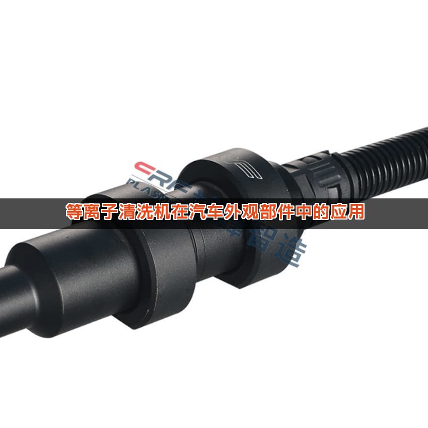 等离子清洗机在汽车外观部件中的应用