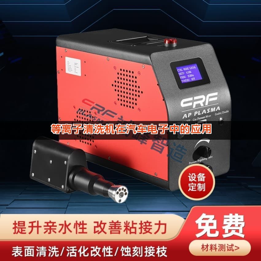 等离子清洗机在汽车电子中的应用