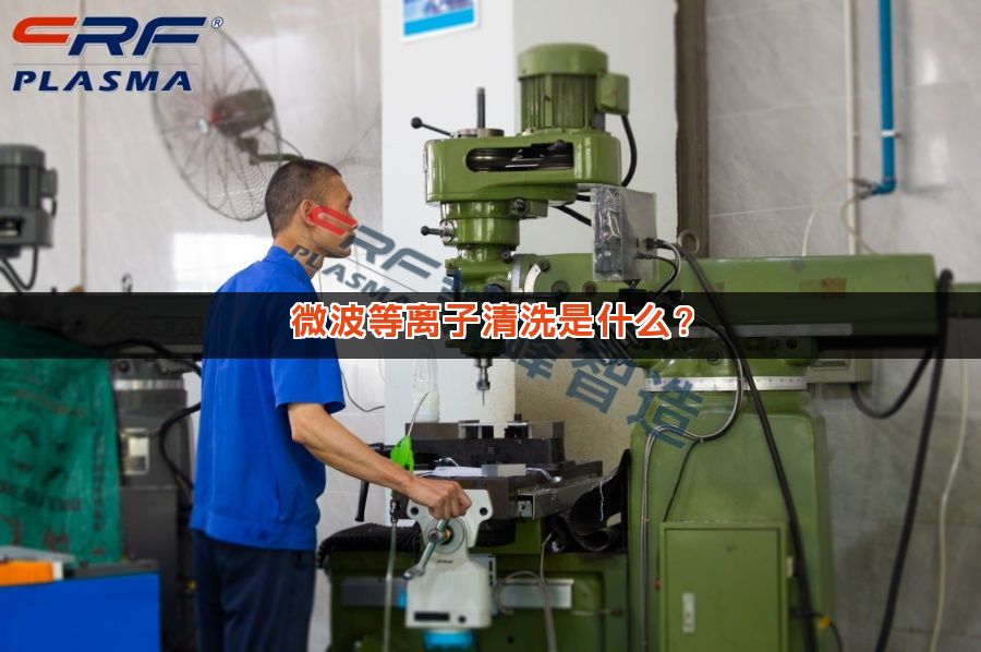 微波等离子清洗是什么? 微波等离子清洗是什么?