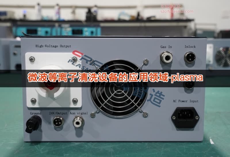 微波等离子清洗设备的应用领域-plasma