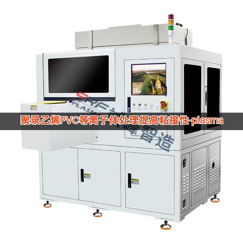 聚录乙烯PVC等离子体处理提高粘接性-plasma 聚录乙烯PVC等离子体处理提高粘接性-plasma