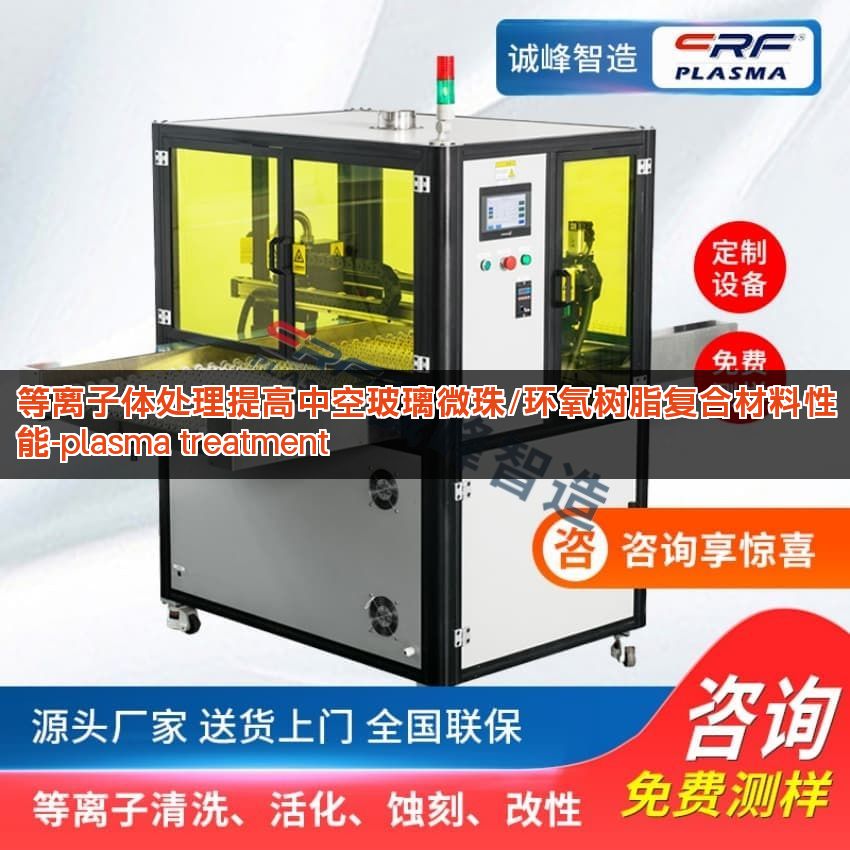 等离子体处理提高中空玻璃微珠/环氧树脂复合材料性能-plasma treatment