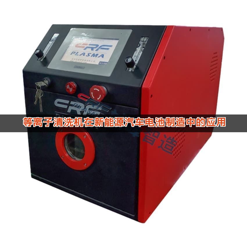 等离子清洗机在新能源汽车电池制造中的应用